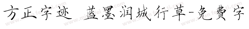 方正字迹 蓝墨润城行草字体转换